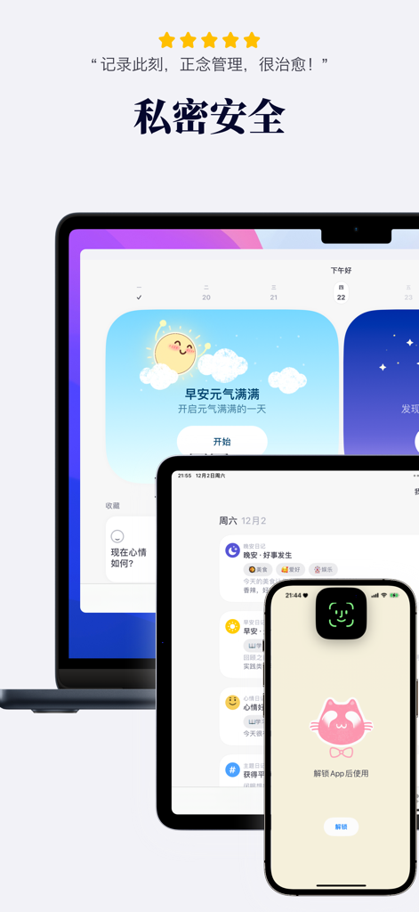 此刻心®爱自己日记：助眠解压充电 - Cike Xin app interface showing biometric lock on a smartphone and multi-device compatibility for secure journaling.