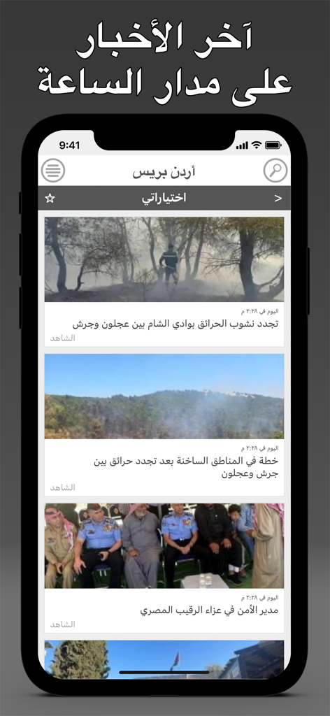 Jordan Press - أردن بريس - Jordan Press app interface displaying a feed of the latest news articles in Arabic