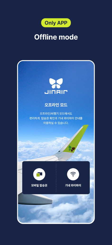 탑승권 및 Wi-Fi 오프라인 모드 기능이 표시된 진에어 모바일 앱 화면