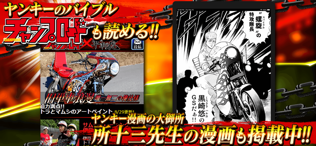 暴走列伝 単車の虎 - アプリからカスタムバイクとヤンキー漫画コンテンツのプレビュー。