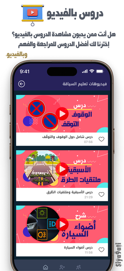 Siya9ati - سياقتي - Interface of the Siya9ati app displaying a list of Arabic video lessons for driving education including parking rules and car lights