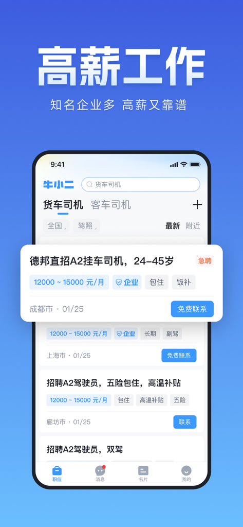 牛小二招聘丨货运司机搬运工押运员招聘求职平台 - Mobile app interface for Niu Xiaoer Recruitment showing high paying job listings for truck drivers with salary and benefit details.