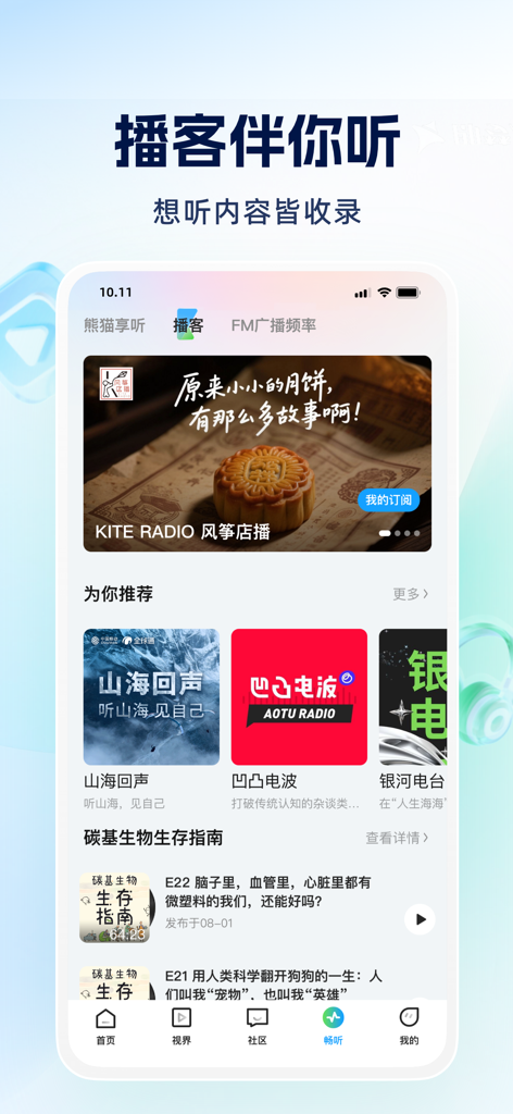 Interface de diffusion audio et de podcast de l'application Sichuan Guancha