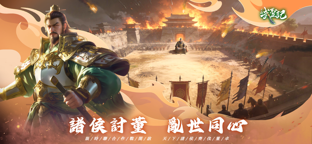 三國武聖記：趙雲開局3D國戰策略卡牌SLG - Kinoreife Schlachtszene aus einem mobilen Strategie-Spiel der Drei Reiche mit einem General und einer brennenden Stadt