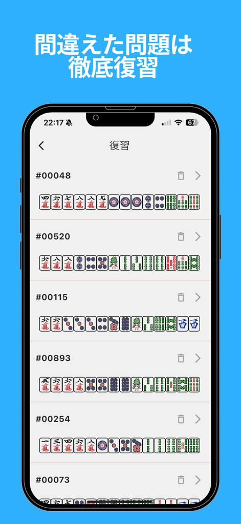 麻雀何切る牌効率 - 麻雀牌効率アプリの復習画面に、練習用手牌のリストが表示されています