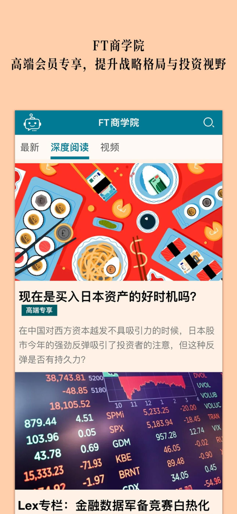 FTChinese Business School interface displaying premium investment analysis and market data in Mandarin