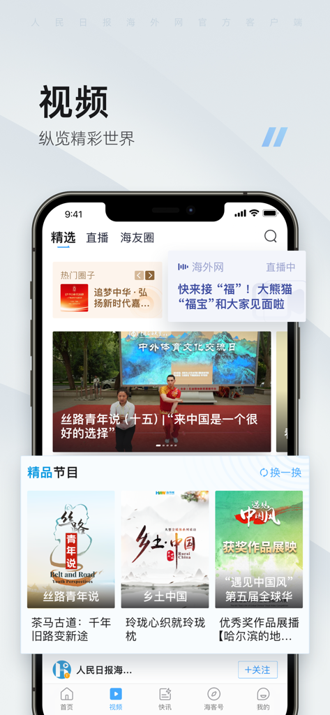海客新闻-人民日报海外版客户端 - Haike News Mobile App Videobereich mit Nachrichtenprogrammen und Kulturvideos