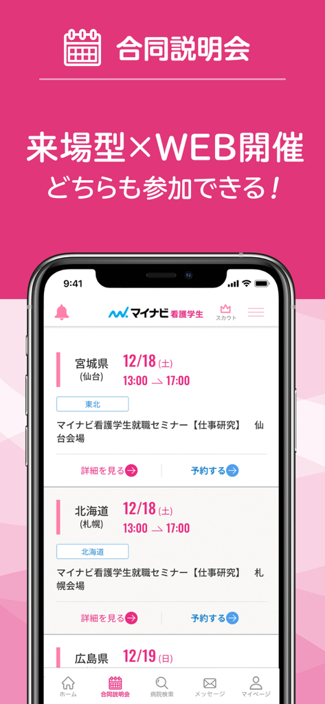 マイナビ看護学生 - Mynavi Nursing Students app screen displaying a list of joint career briefing sessions and seminar schedules.