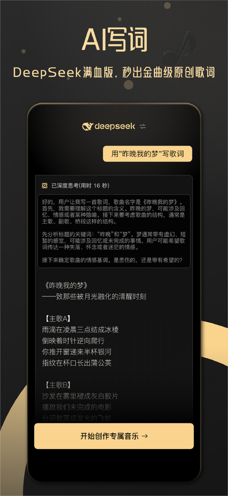 AI Musicer：AI Suno音乐生成Q版MV创作软件 - Smartphone screen of AI Musicer app generating song lyrics using DeepSeek AI technology