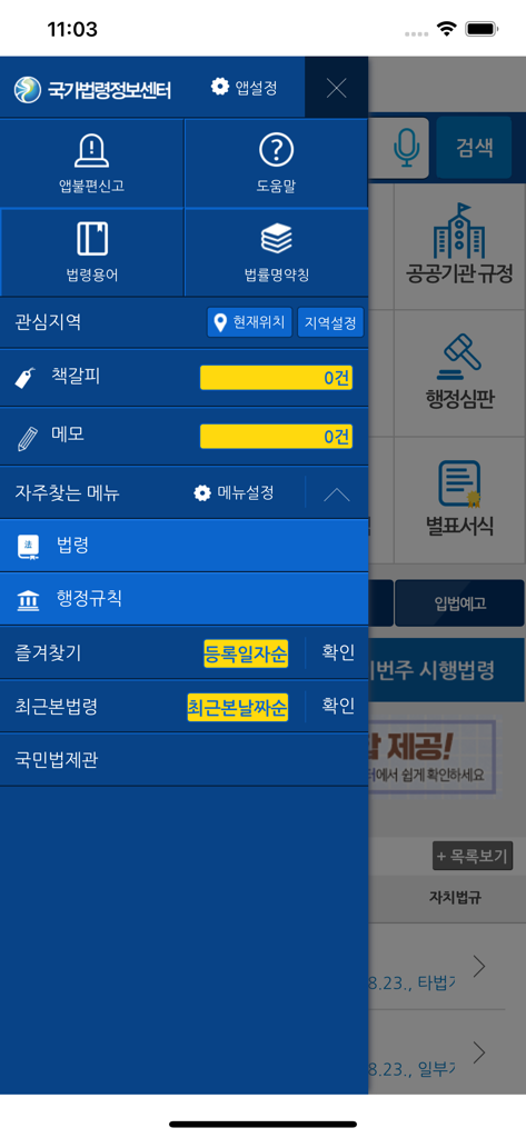 국가법령정보 (Korea Laws) - La barra lateral de navegación de la aplicación móvil Korea Laws que muestra opciones para términos legales, marcadores y funciones de notas.