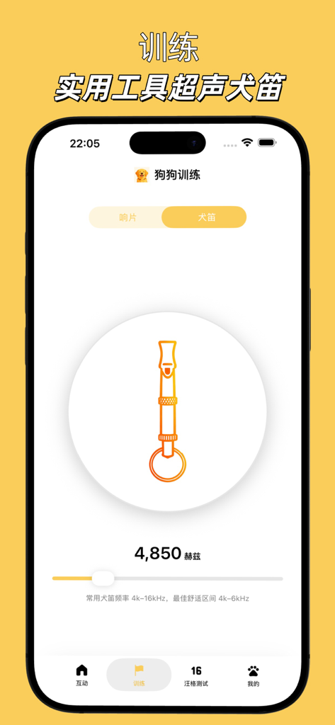 狗狗语言 - 汪星人格测试狗狗训练助手 - Mobile app interface showing a digital ultrasonic dog whistle with a frequency adjustment slider for training.