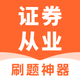 证券从业资格考试-2026证券从业资格题库