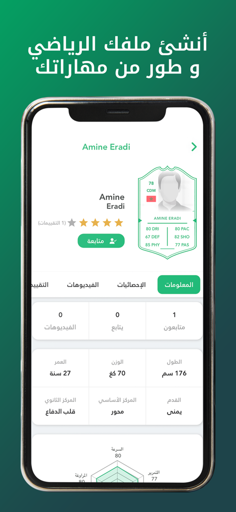 FTBLR - A mobile app screen showing a soccer player profile with statistics and personal details in Arabic.