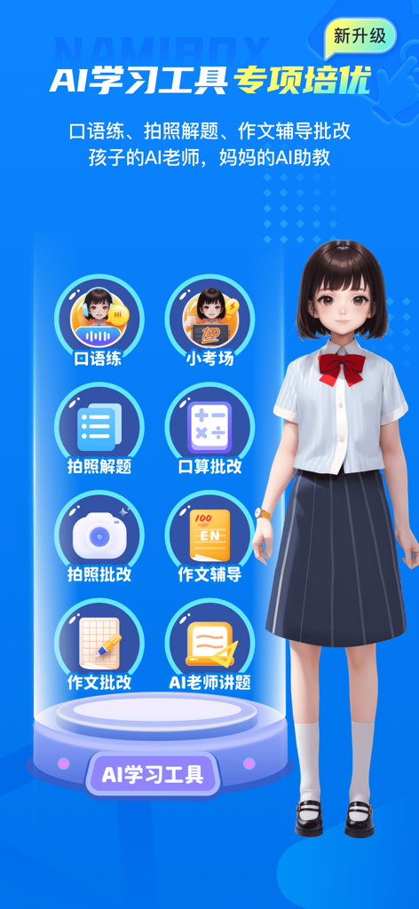 纳米盒—英语语文数学同步学习辅导工具 - Namibox app interface displaying AI powered learning tools for oral practice math problem solving and essay correction