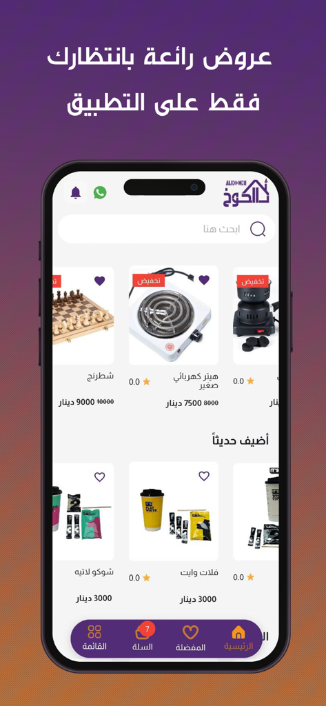 Interfaz de la aplicación móvil Al-Koukh que muestra varios productos minoristas con descripciones y precios en árabe