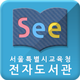 See: 서울시교육청 전자도서관 for iPad