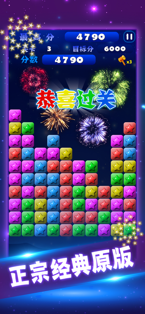 星星消消乐单机消除游戏 - Gameplay screenshot of Pop Star puzzle game showing colorful star blocks and celebratory fireworks for level completion.