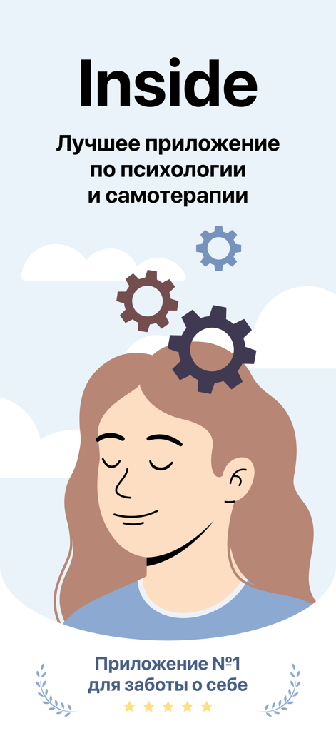 Inside: Психология и практики - Inside心理学・セルフセラピーアプリの紹介画面。精神的健康を表す歯車を持つ穏やかな女性のイラストが特徴です。
