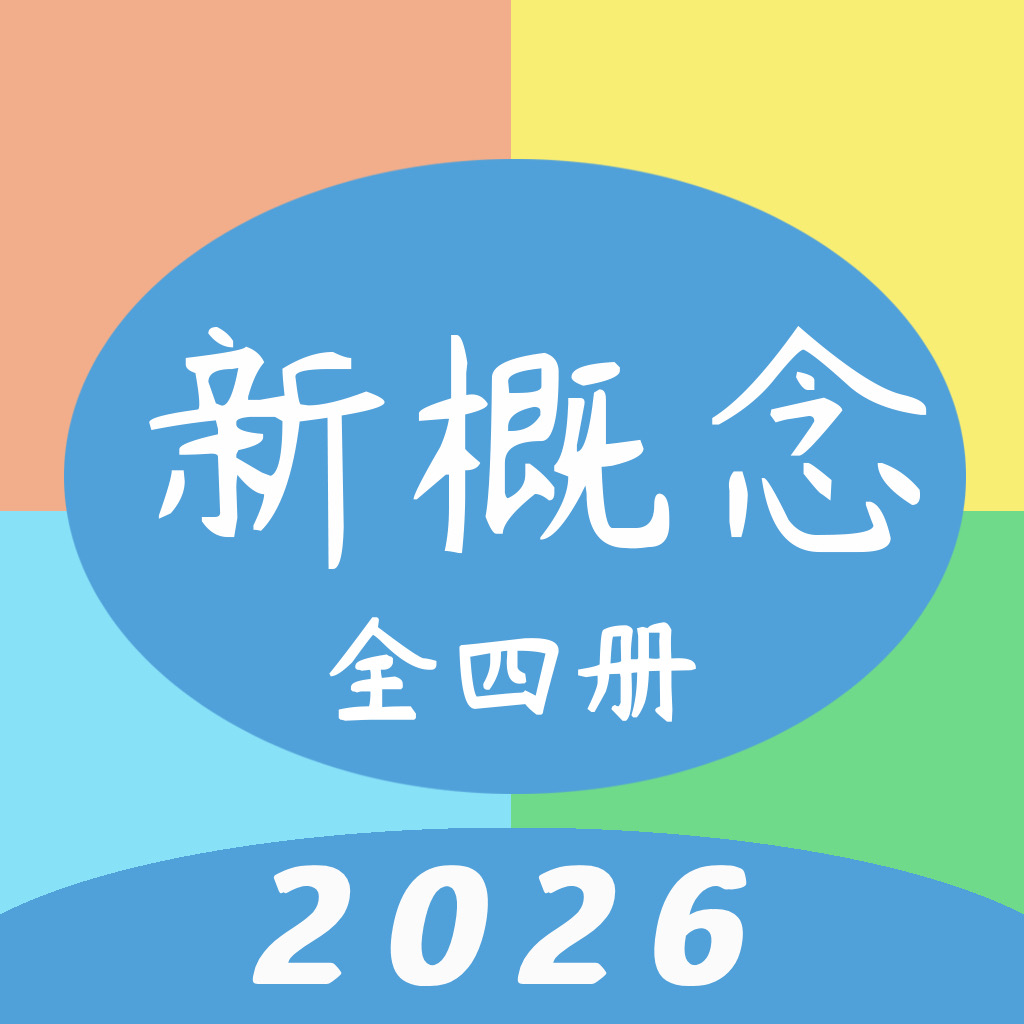 新概念英语· 第一二三四册全集- Education App | MWM