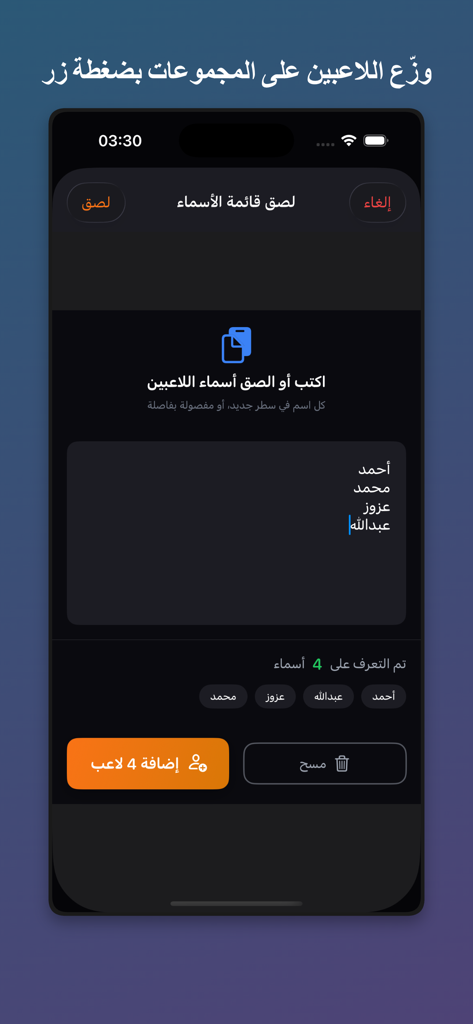 القرعة الذكية - Arabic language interface for adding player names in The Smart Draw app