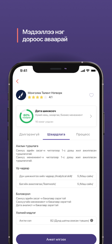 Worki.mn - Worki mn mobile app interface showing a data analyst job listing with an 80 percent AI matching score and candidate requirements