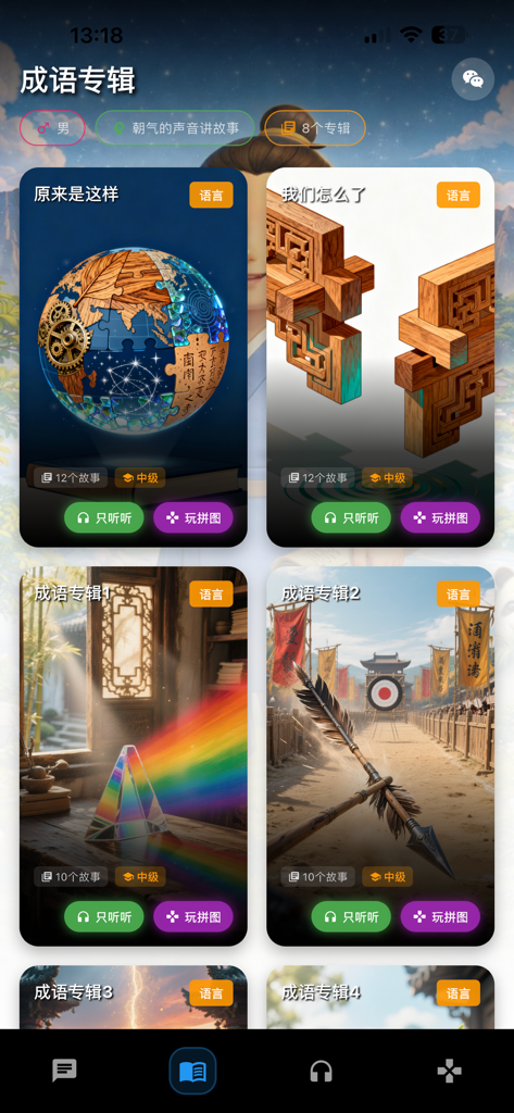Interface showing various Chinese idiom albums with illustrations and play options.