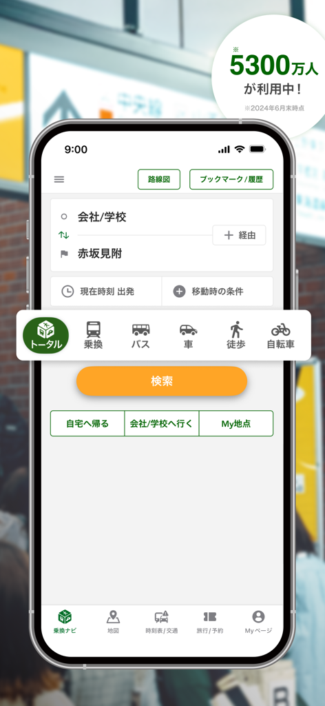 ナビタイム（マップと乗り換え案内のルート検索アプリ） - Main route search screen of the NAVITIME mobile app showing transport options like train, bus, and car in Japanese.