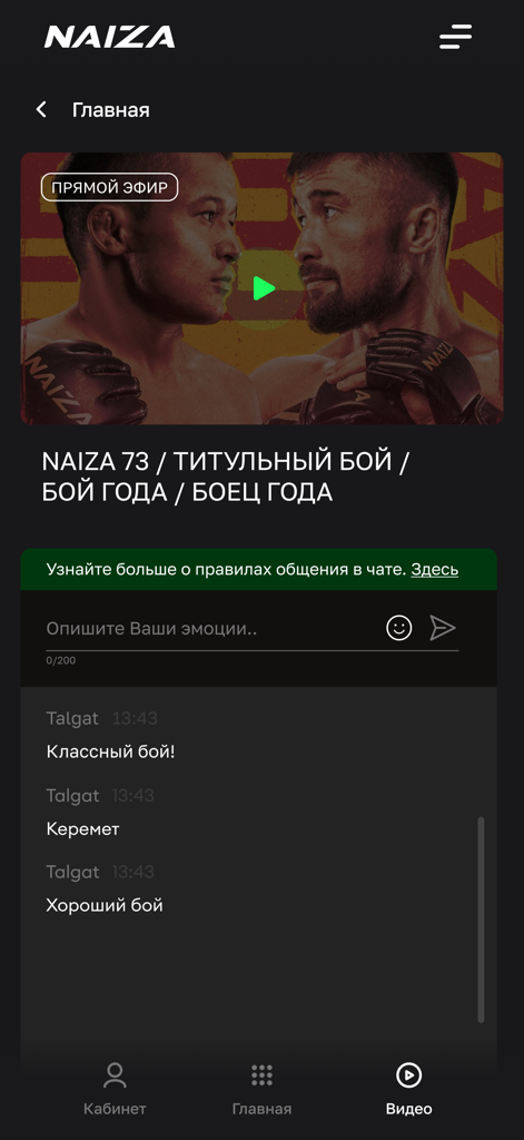 NAIZA TVモバイルアプリのインターフェース。ライブMMAタイトルファイトが表示され、リアルタイムのファンチャットセクションがあります。