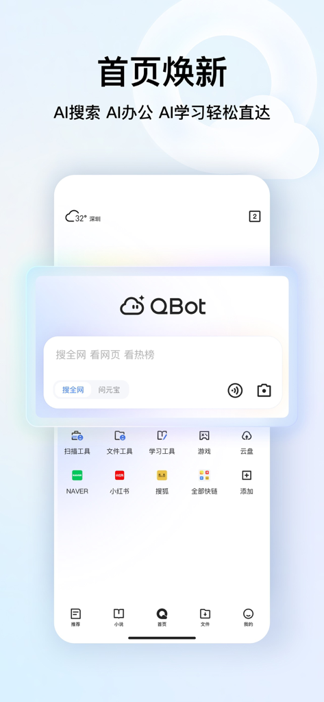 Página de inicio de la aplicación QQ Browser mostrando la barra de búsqueda de IA QBot y accesos directos a herramientas de oficina y estudio.