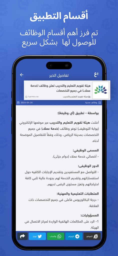 Mobile screen of Ewdifh app displaying a job vacancy detail in Arabic with sharing icons.