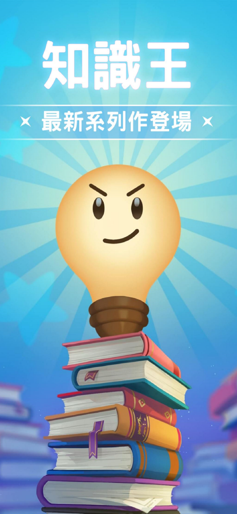 A confident lightbulb mascot standing on a stack of books with Chinese text for Knowledge King LIVE