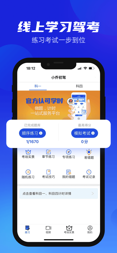 小乔初驾 - User interface of the Xiao Qiao Chu Jia app for Chinese driving theory exam preparation and study hour tracking.