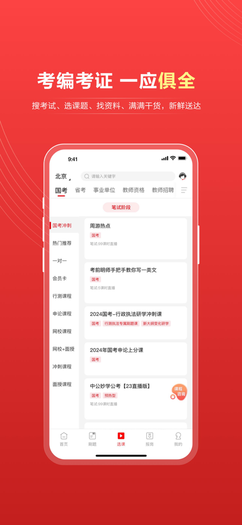 中公教育—公务员及公职类考试综合服务平台 - Pantalla de la aplicación móvil Offcn Education que muestra una lista de cursos de preparación para el examen de la función pública de China y categorías de estudio