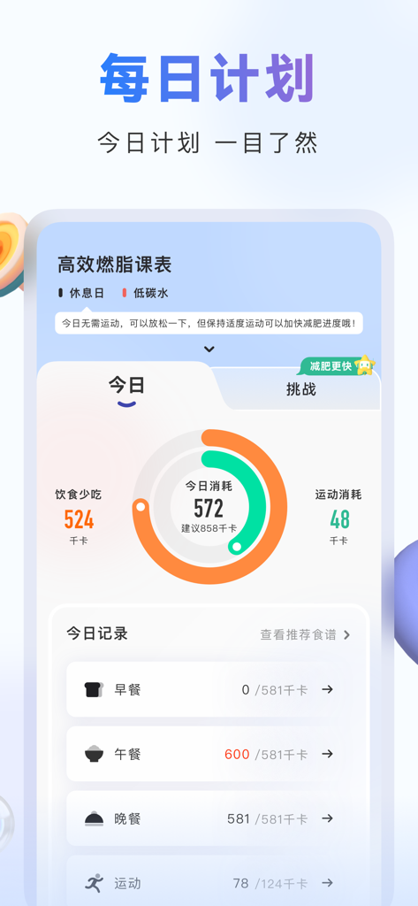 当燃 - 运动健身饮食卡路里热量管理 - Screenshot of the Dang Ran app displaying a daily calorie tracker and meal log for fitness management
