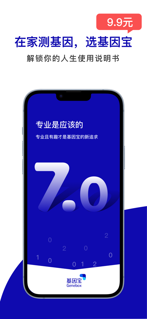 Genebox app splash screen displaying version 7.0 with Chinese text promoting at-home genetic testing