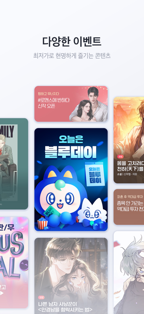 미스터블루 – 웹툰 소설 필수앱 - ミスターブルーアプリのプロモ画面。様々なWebtoonのカバーとプロモーションイベントが表示されています。