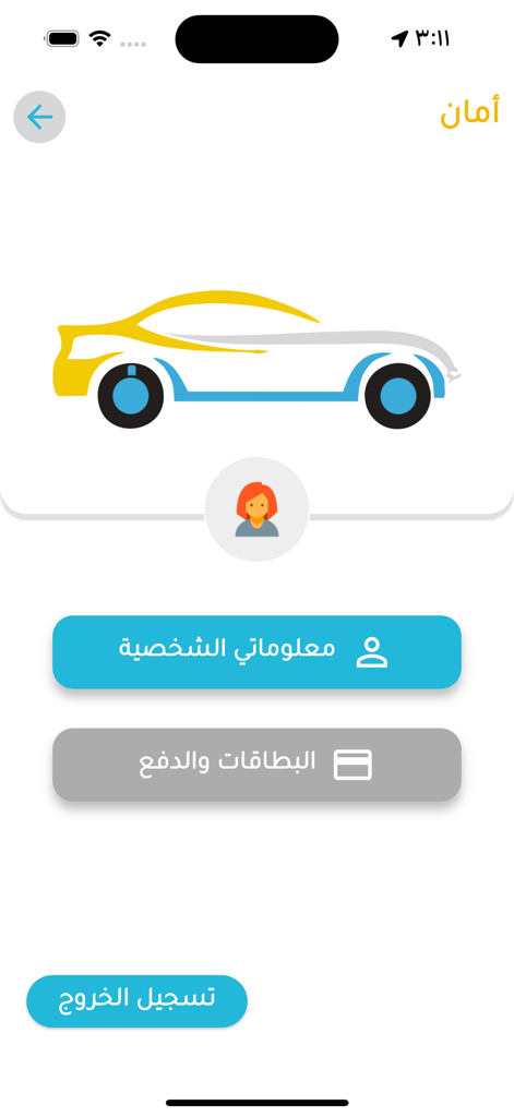 أمان - Écran du profil utilisateur de l'application de taxi Aman montrant les informations personnelles et les méthodes de paiement en arabe