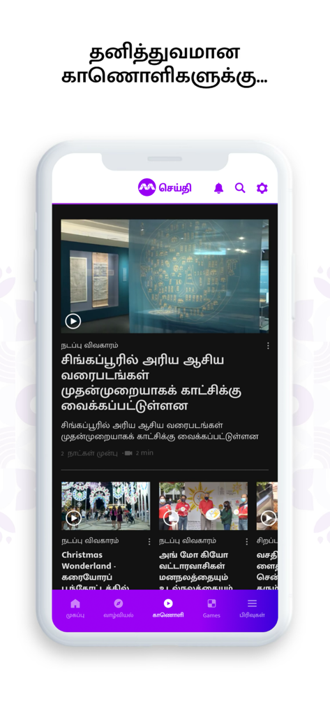SEITHI Mediacorp app interface displaying a Tamil news video feed and navigation menu