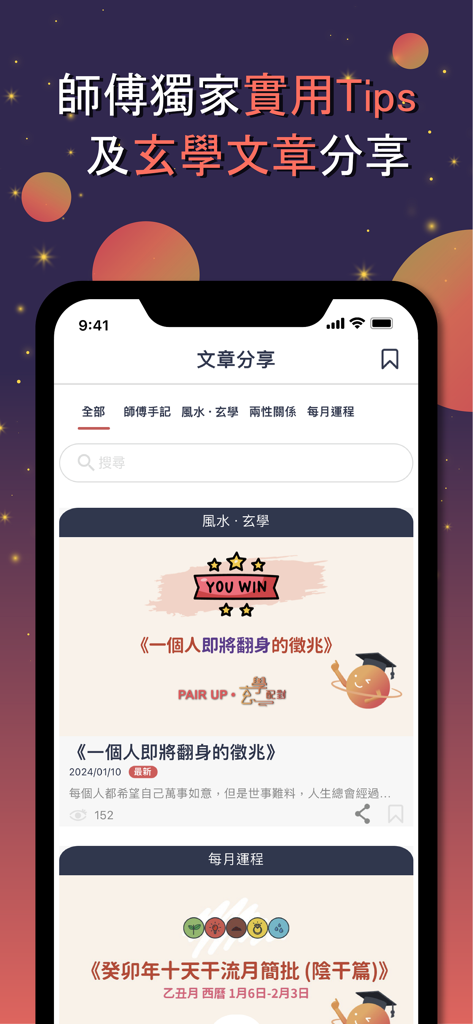 PAIR UP - 玄學交友App - Captura de pantalla de la pantalla para compartir artículos de la aplicación PAIR UP con consejos de metafísica china y consejos sobre relaciones