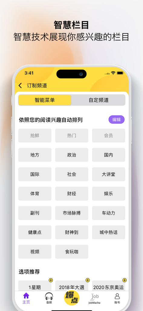 Personalized news channel selection screen in the China Press mobile app showing various categories in Chinese