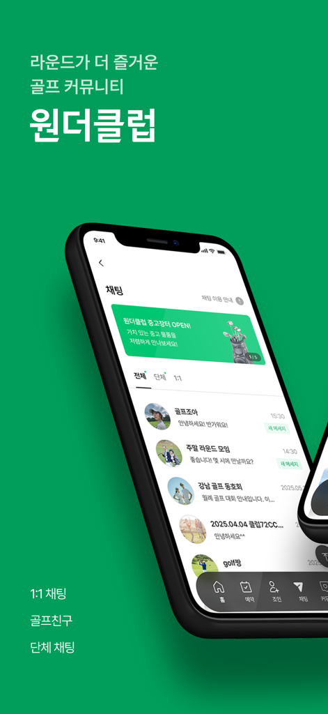 원더클럽 - Captura de pantalla de la interfaz de chat de la comunidad de golf de la aplicación Wonder Club con opciones de mensajería 1:1 y grupal.