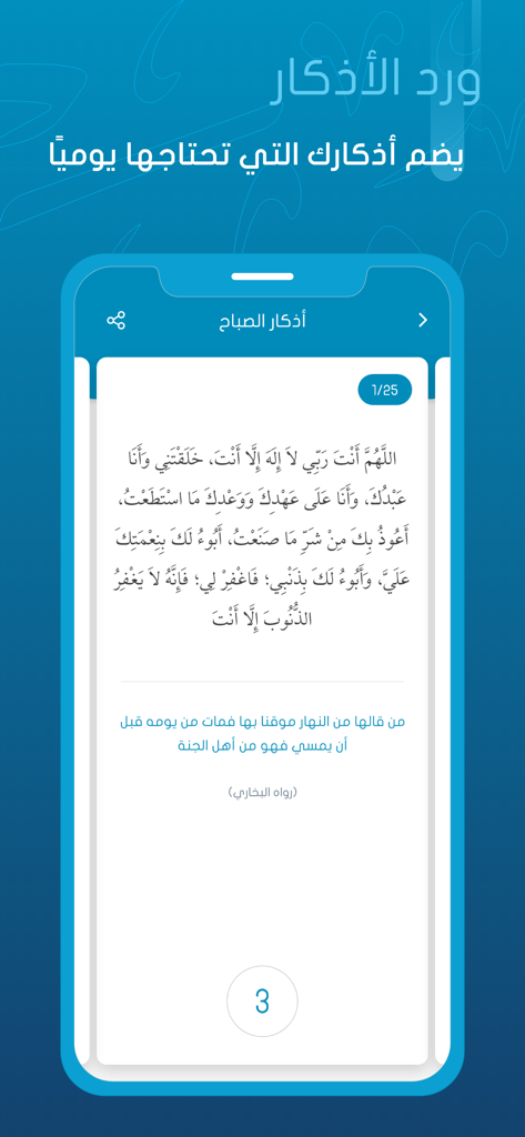 Screenshot dell'app Awrady che mostra le suppliche mattutine in arabo con una pulita interfaccia utente blu e bianca.