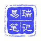易瑞笔记