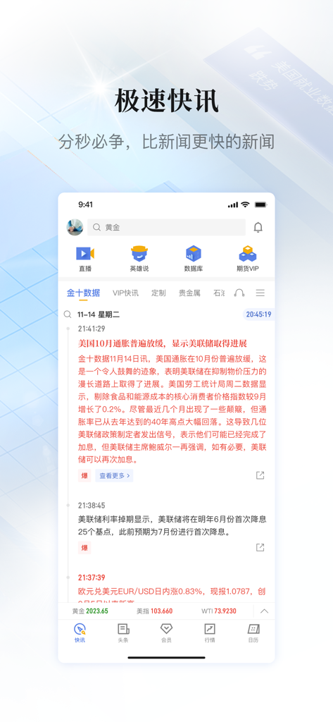 金十数据-一个交易工具 - Mobile app interface of Jinshi Data showing a real-time financial news feed in Chinese with updates on global markets