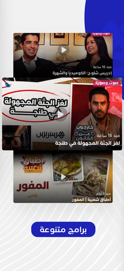 Hespress - Hespress app interface displaying a variety of video content including interviews, crime reports, and traditional Moroccan cooking shows.