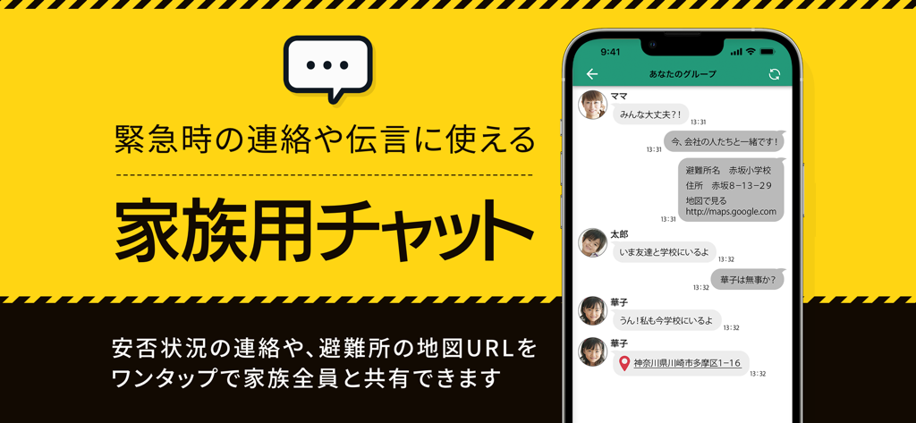 緊急連絡と安否状況共有のためのココダヨアプリの家族チャットインターフェースを表示するスマートフォン