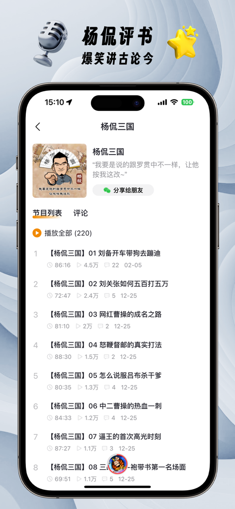 Podcast episode list on the Ting Lao Yang app featuring Yang Yi storytelling about the Three Kingdoms.