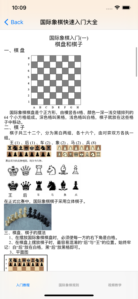 Simplified Chinese mobile app interface for international chess introductory lessons showing chessboard and pieces diagrams