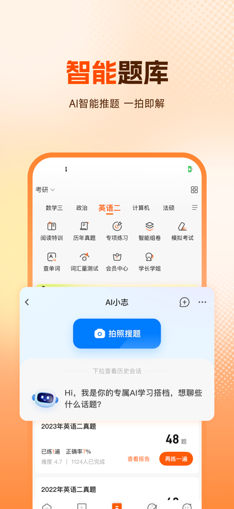 橙啦-考研考公英语必备APP - Chengla app interface showing smart question bank and AI photo search tool