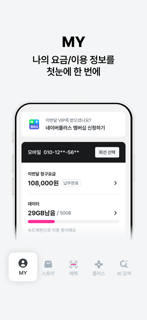 U plus oneアプリのスクリーンショットで、MYページに韓国語で月々の請求とデータ使用量の詳細が表示されています。